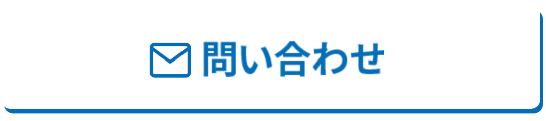 問い合わせ