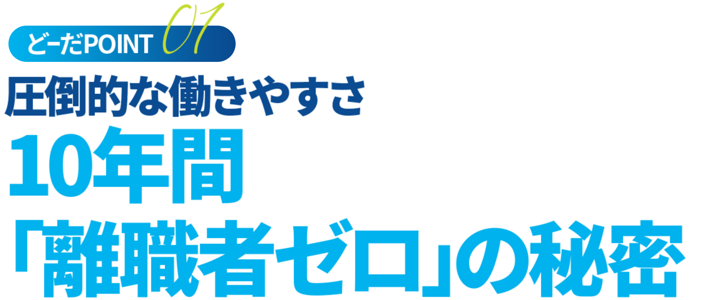 10年間「離職者ゼロ」の秘密