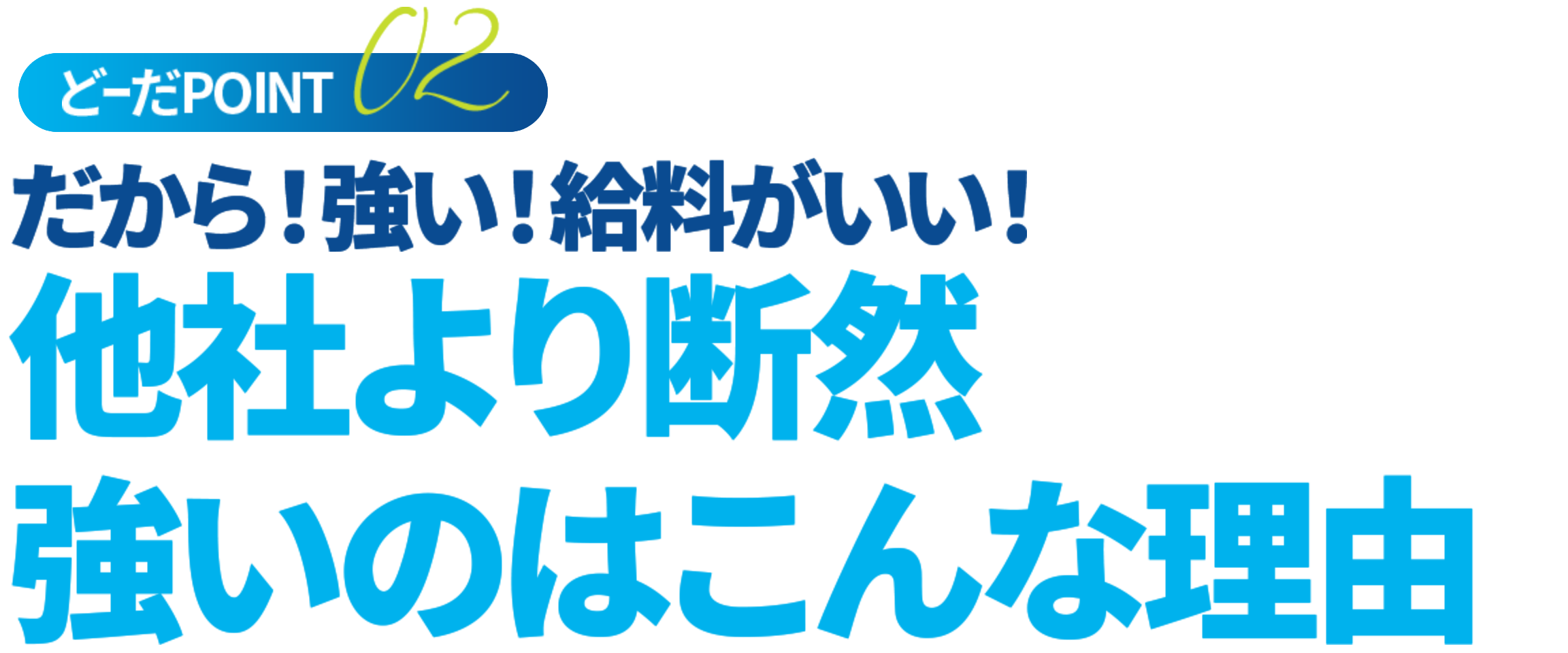 他者より断然強いのはこんな理由