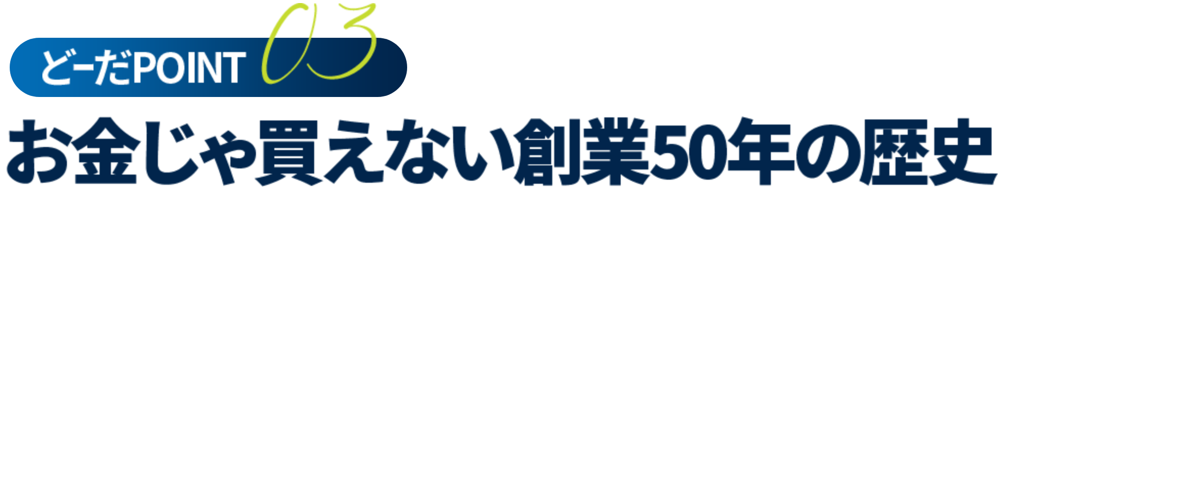 長い歴史が築き上げた3つの事業