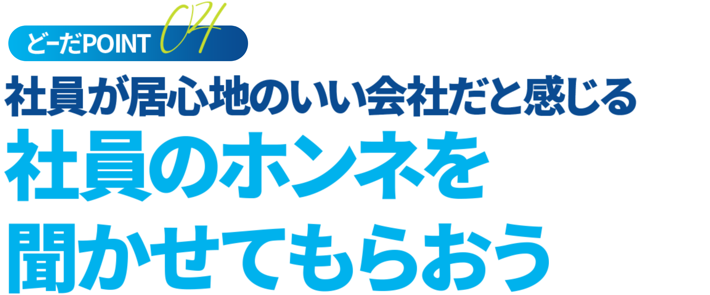 社員のホンネを聞かせてもおらおう