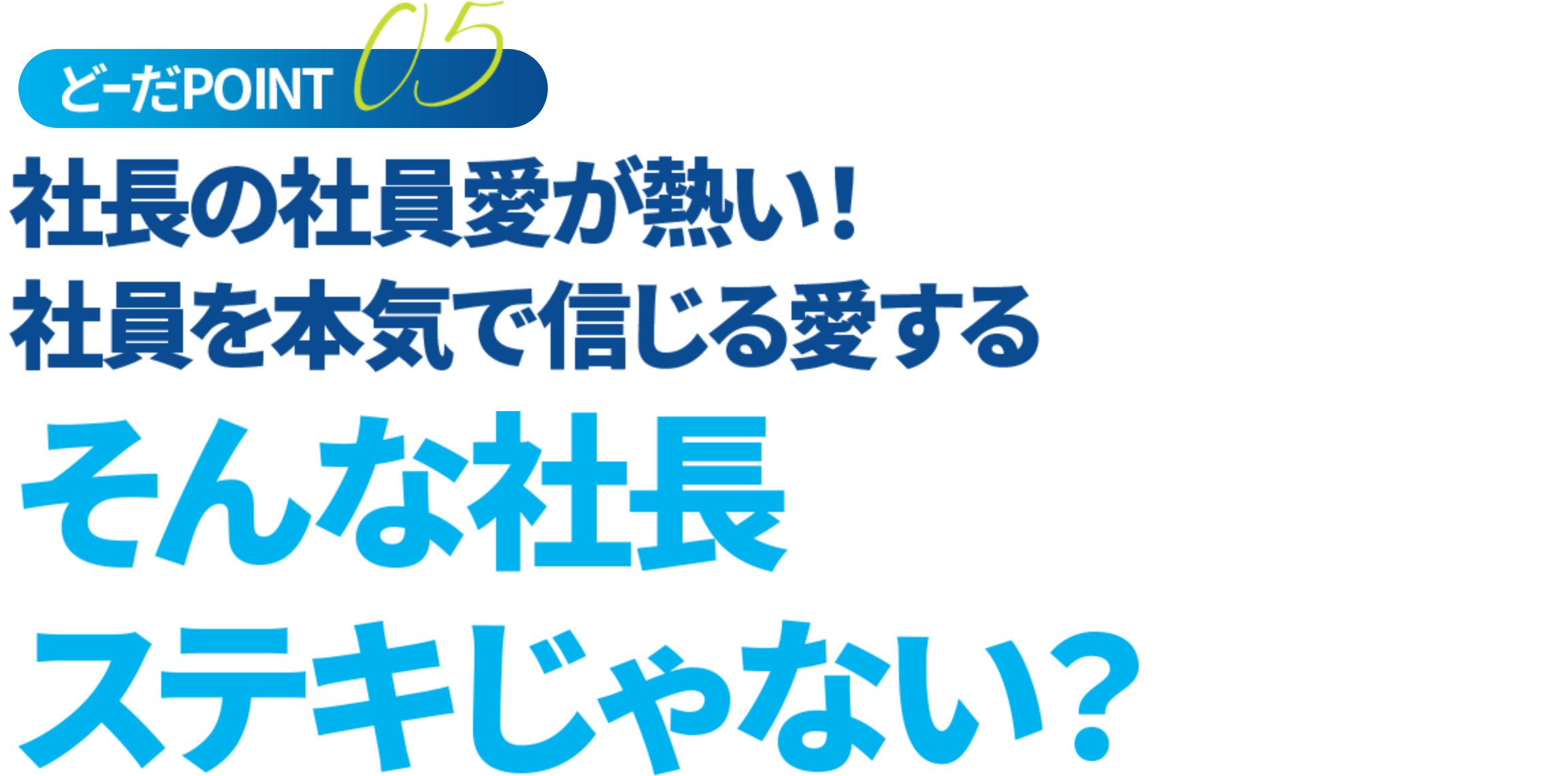 そんな社長ステキじゃない？