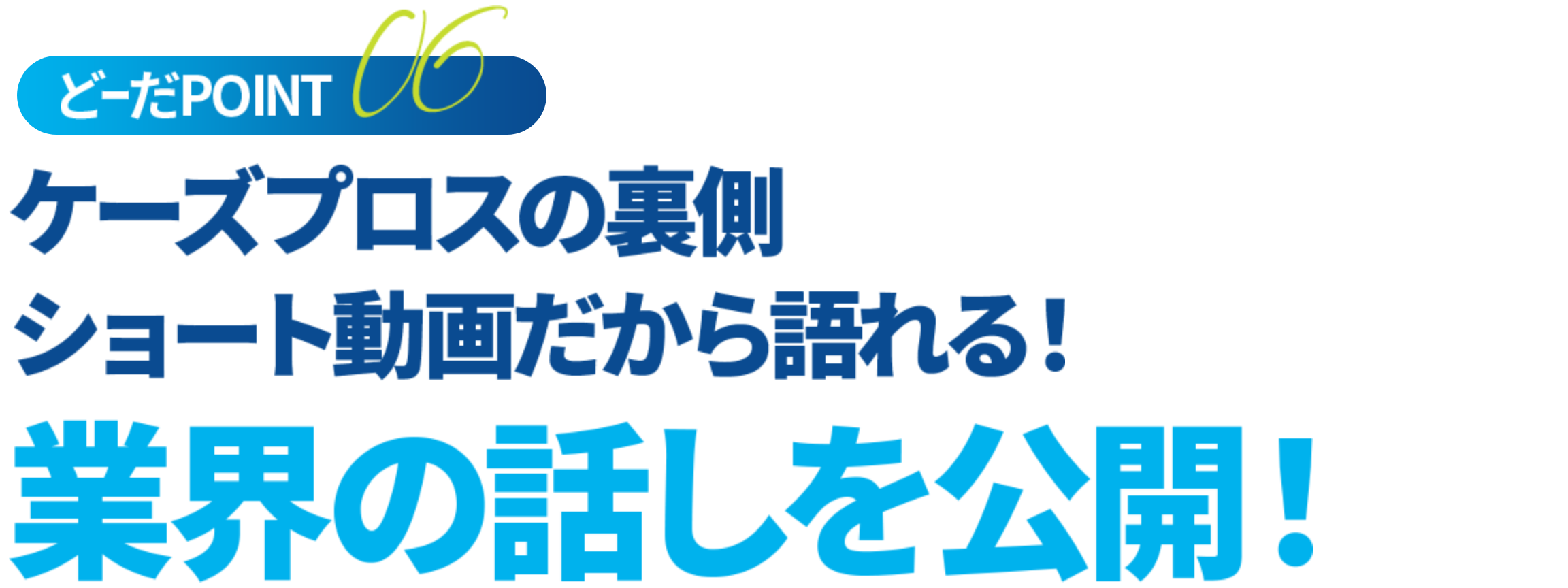 業界の話しを公開